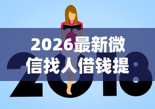 2026最新微信找人借钱提现不出来（支持支付宝），6个19岁好下款的黑户借钱平台无私分享
