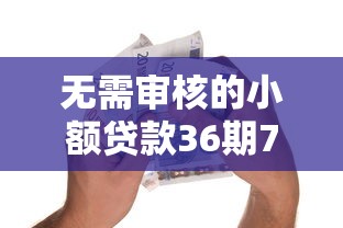 无需审核的小额贷款36期7千元无门槛本月借款平台力荐！分享小额网贷口子7千元无门槛借款