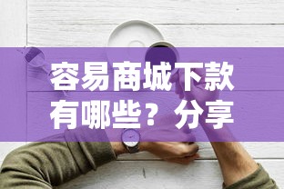 容易商城下款有哪些？分享6个专业贷款平台