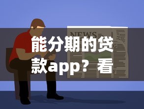 能分期的贷款app？看看这7个容易借钱软件怎么样