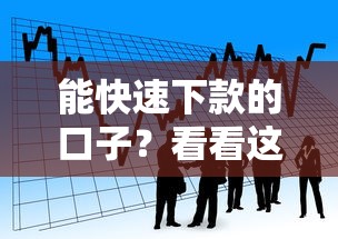 能快速下款的口子？看看这7个贷款平台贷款怎么样