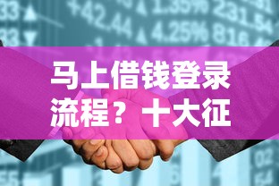 马上借钱登录流程？十大征信花居然都下款的软件推荐