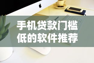 手机贷款门槛低的软件推荐有哪些？分享6个安全的网贷平台