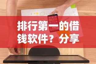 排行第一的借钱软件？分享7个4000元无门槛私借平台