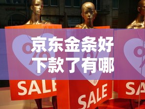 京东金条好下款了有哪些？分享9个网贷最容易下款的平台