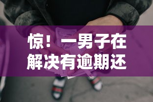 惊！一男子在解决有逾期还能借款的网贷时竟然发现7个那些借钱平台是正规的，事后分享了出来