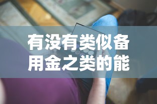 有没有类似备用金之类的能借到钱吗？7千元无门槛借款5个平台推荐