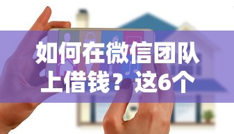 如何在微信团队上借钱？这6个花户贷款口子秒下的值得一试