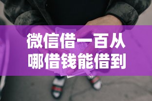 微信借一百从哪借钱能借到钱吗？1万元无门槛借款8个平台推荐