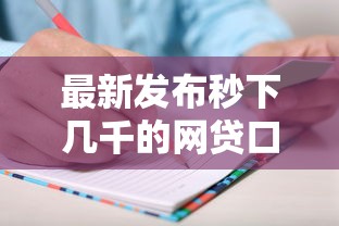最新发布秒下几千的网贷口子，私人借钱1千元有这5个渠道