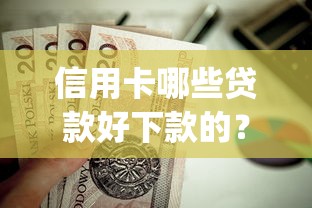 信用卡哪些贷款好下款的？这10个网黑真正能下款的app值得一试
