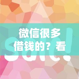微信很多借钱的？看看这6个借款平台借钱容易通过怎么样