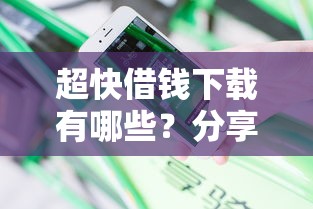 超快借钱下载有哪些？分享9个真正不查征信的贷款平台