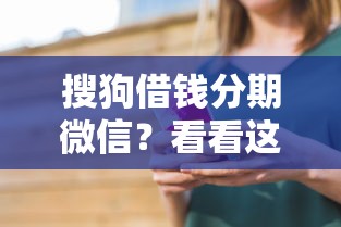 搜狗借钱分期微信？看看这7个公司贷款平台怎么样
