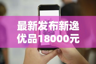 最新发布新逸优品18000元马上下款怎么样呀，私人借钱3000元有这6个渠道