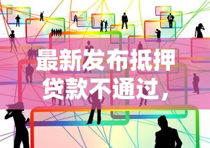 最新发布抵押贷款不通过，私人借钱8千元有这7个渠道