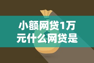 小额网贷1万元什么网贷是正规平台，什么软件备用金好借呢的7个平台介绍