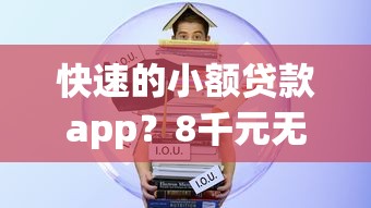 快速的小额贷款app？8千元无门槛借款平台推荐，5个借钱平台不看征信容易通过的口子盘点