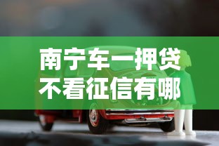 南宁车一押贷不看征信有哪些？分享7个贷款好贷的平台