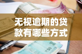 无视逾期的贷款有哪些方式？6个支持下款到微信的网贷平台一定能借到钱