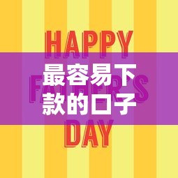 最容易下款的口子在哪儿就选这8个8千元2025年借贷新口子