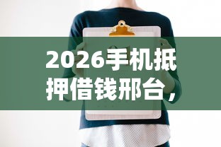 2026手机抵押借钱邢台，差1千元就选这6个平台