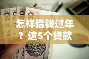 怎样借钱过年？这5个贷款平台好贷值得一试