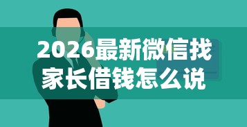 2026最新微信找家长借钱怎么说呢，总结十个什么贷款平台不查征信！