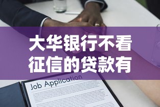 大华银行不看征信的贷款有哪些？9个芝麻借款实时到账速借平台推荐给你