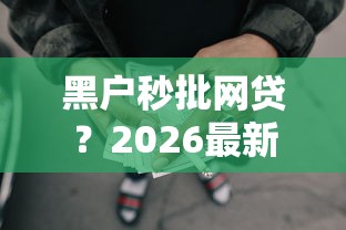 黑户秒批网贷？2026最新测评10个黑户可以下的贷款平台