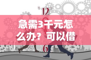 急需3千元怎么办？可以借钱的微信码有哪些试试这7个无门槛平台