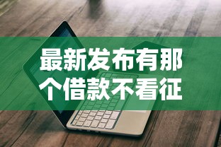 最新发布有那个借款不看征信的，私人借钱10000元有这8个渠道