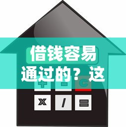 借钱容易通过的？这7个不看征信的借款平台百分百通过值得一试