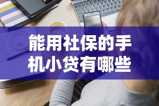 能用社保的手机小贷有哪些？分享6个不看征信大数据的贷款平台