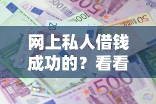 网上私人借钱成功的？看看这5个网贷平台借钱利息低怎么样