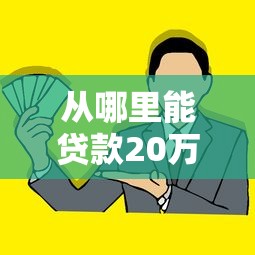从哪里能贷款20万？盘点最新5个黑户口子