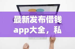 最新发布借钱app大全，私人借钱1万元有这7个渠道