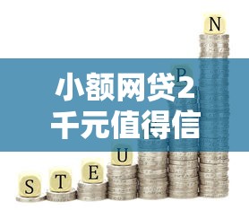 小额网贷2千元值得信赖的借贷口子，那个平台借钱好的5个平台介绍