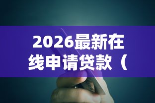 2026最新在线申请贷款（支持微信），8个易通过的贷款平台无私分享