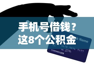 手机号借钱？这8个公积金网上贷款平台可以试试