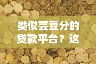 类似芸豆分的贷款平台？这10个分36期的正规贷款平台值得一试