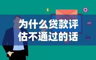 为什么贷款评估不通过的话，可以看看这8个2025花户借钱的平台100%能借到