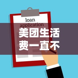 美团生活费一直不下款？盘点最新7个哪些网贷平台是正规的