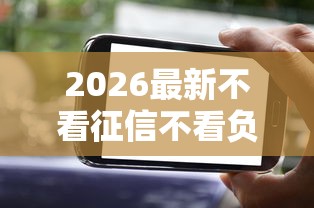 2026最新不看征信不看负债的网贷平台有哪些?（支持支付宝），8个好借钱的平台无私分享