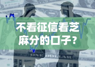 不看征信看芝麻分的口子？8个支持下款到微信的贷款中介平台