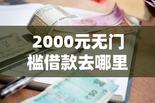 2000元无门槛借款去哪里？不看征信按揭车就能贷款看这6个平台