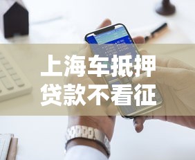 上海车抵押贷款不看征信有哪些？10个貌似免审批、互联网金融网贷平台合集
