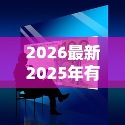 2026最新2025年有当前逾期哪里能借到钱，总结十个2025大花户放水秒下款的口子！