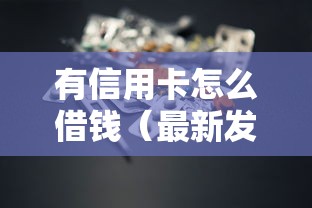 有信用卡怎么借钱（最新发布！）5个官方借钱平台