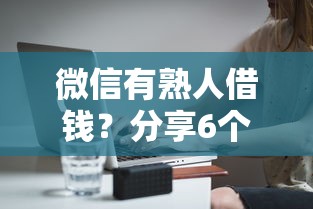 微信有熟人借钱？分享6个3000元无门槛私借平台